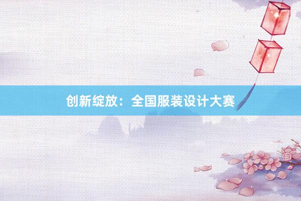 创新绽放：全国服装设计大赛