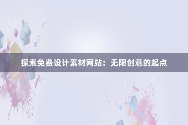 探索免费设计素材网站：无限创意的起点