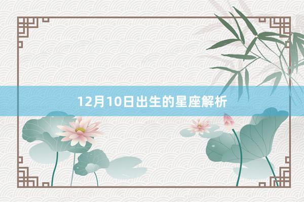 12月10日出生的星座解析